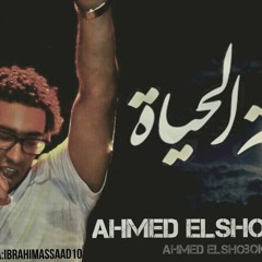 Ahmed elshobokshy za7met el7iah | احمد الشبكشي زحمه الحياه