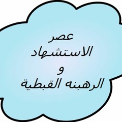 المحاضرة الثالثة _ تاريخ كنيسة _عصر الاستشهاد والرهبنة_ أ/بيشوي فرج