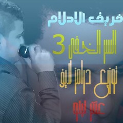 فريق الاحلام السر الخفى 3 توزيع جديد درامز لايف توزيع عنتر تيتو .mp3