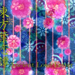 ♪秋粧うは紅葉色（東方風自作曲）