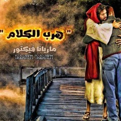هرب الكلام +++ ماريانا فيكتور