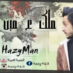 ملك ع مين - البصمة العربية - HazyMan