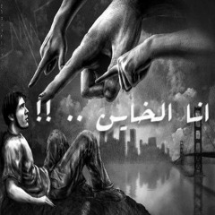 Ana El-5ayn | انا الخاين (prod by S-Lam SheToz )