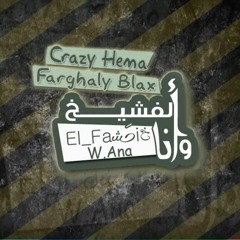 Crazy Hema Ft Farghly Blax - El.Fashe5 W Ana - الفشيخ و أنا