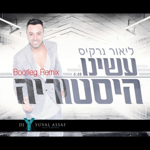 ליאור נרקיס - עשינו היסטוריה - Lior Narkis - Make History (Yuval Assaf Bootleg Remix) להורדה