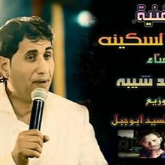 احمد شيبه اغنية سنا السكينه توزيع العالمى السيد ابو جبل