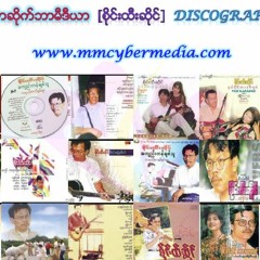 ေတာင္ေပၚေျမရဲ႕အျခားတစ္မ်က္ႏွာ-စုိင္းထီးဆုိင္