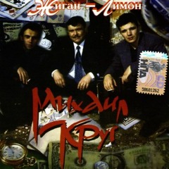Михаил Круг- Осенний дождь