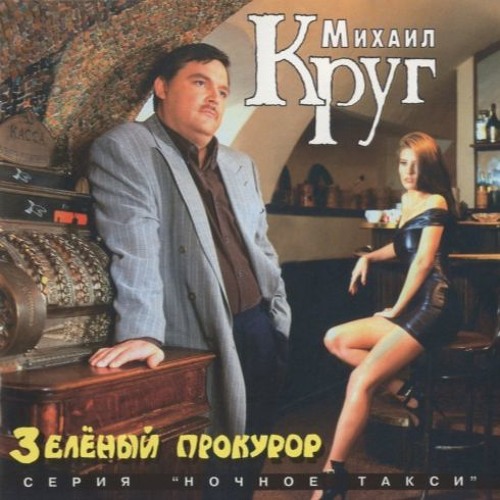 Михаил Круг- Водочку пьем