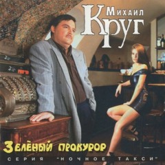 Михаил Круг- Светочка