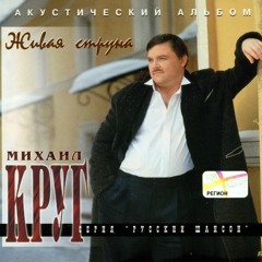 Михаил Круг- Эвфремизм о прошлом