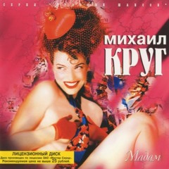 Михаил Круг- Письмо маме