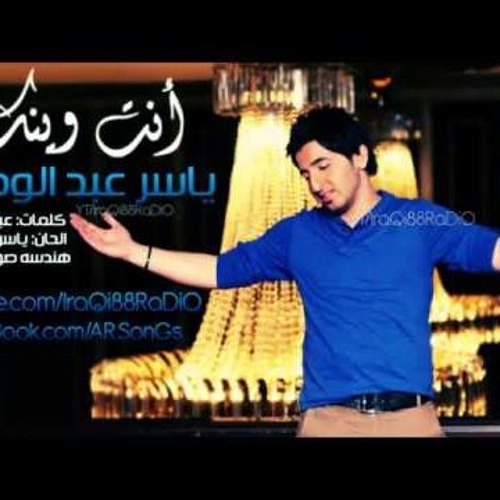 انت وينك ياسر عبد الوهاب