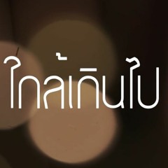 ใกล้เกินไป - Rapper Tery OST. @Thai Cutegirl The Series Hipster In A Square World
