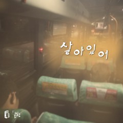 살아있어 (Feat. YANG)