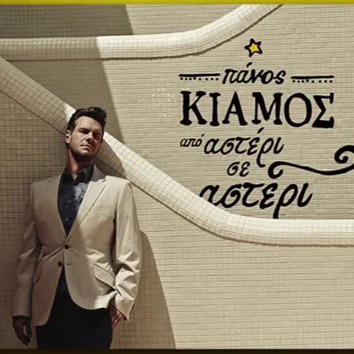Stream PANOS KIAMOS - STO POTO (DJ ENJOY REMIX) 90 by DJ ENJOY | Listen  online for free on SoundCloud