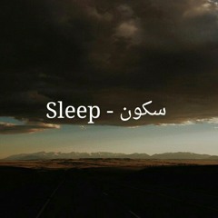 سكون - Sleep