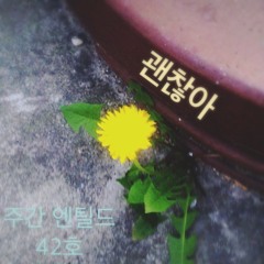 [주간 엔틸드 42호] 괜찮아