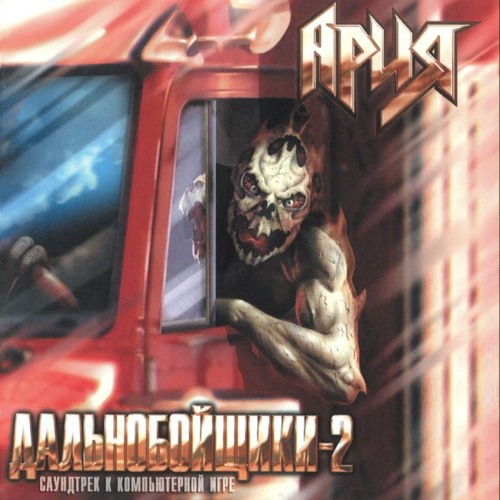Stream Ария - Встань, Страх Преодолей - Дальнобойщики 2 (2001) By.
