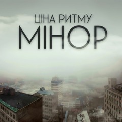 Ціна Ритму - Мінор [Prod. by Murombeatz]