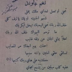 منيرة الهوزوز | تجفي وتصل لعداي