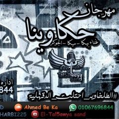 مهرجان حكاوينا الطلخاويه باند