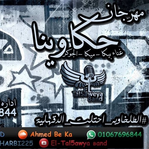 مهرجان حكاوينا الطلخاويه باند