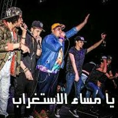يا مساء الاستغراب - المدفعجية