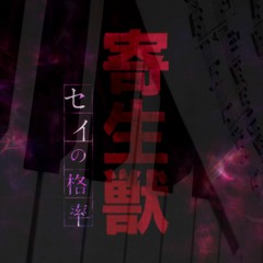 Parasyte - Let Me Hear (Piano cover tsuki)