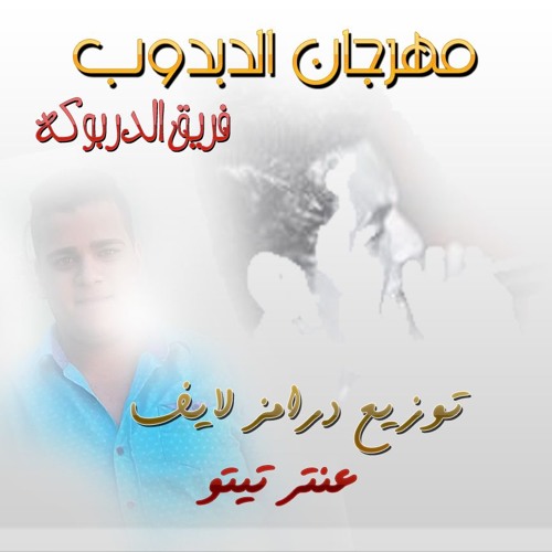 مهرجان الدبدوب فريق الدربوكه توزيع درامز لايف عنتر تيتو
