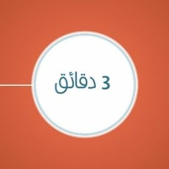 عمرك 3 دقائق