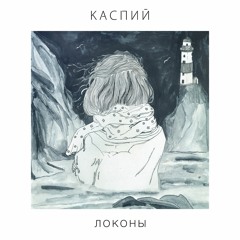 Каспий - Локоны (версия 2015)