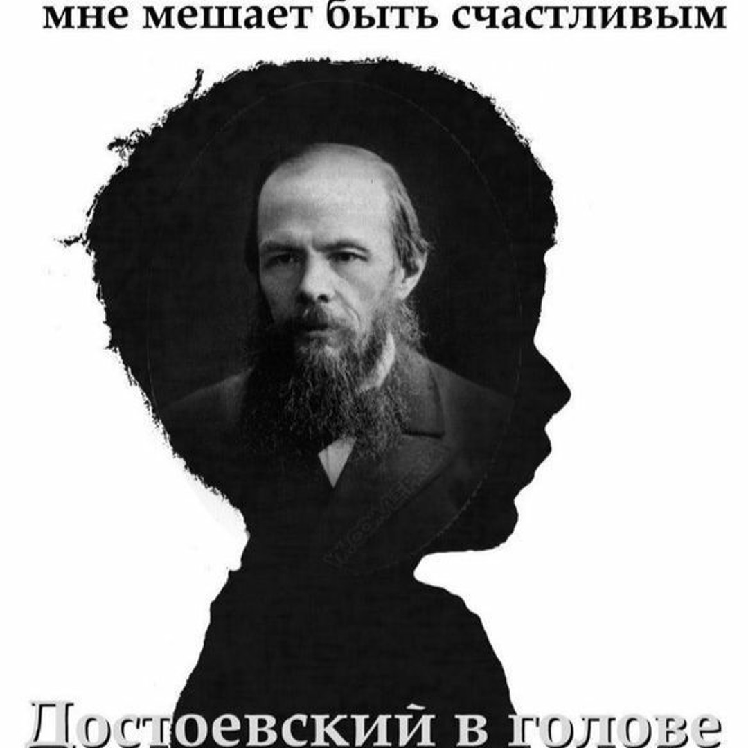 Достоевский был счастлив. Достоевский был счастлив. Перов портрет достоевского. Достоевский молодой. Достоевский юмор.