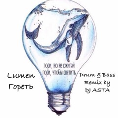 Lumen - Гореть (DJ ASTA Remix For Vox Ver)