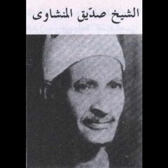 الشيخ صديق السيد المنشاوي والد الشيخ محمد صديق المنشاوي حفلة من الاقصر