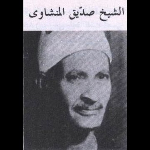 تلاوات للشيخ المنشاوي