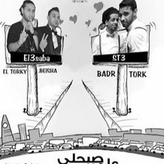 مهرجان صبحلي علي الشارع غناء شارع 3 و العصابه