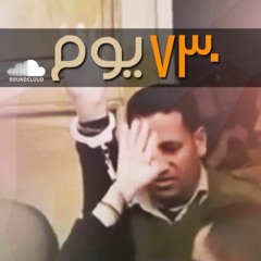 730 يوم ـ منة يسرا أبرار