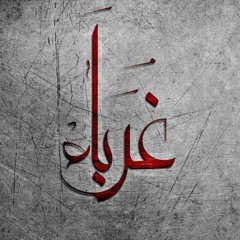 Ghorabaa - Nour Khan (Cover) | غرباء بدون موسيقى