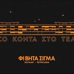 17.ΦΙ ΒΗΤΑ ΣΙΓΜΑ - ΚΑΝΕ ΤΗ ΔΟΥΛΕΙΑ ΣΟΥ