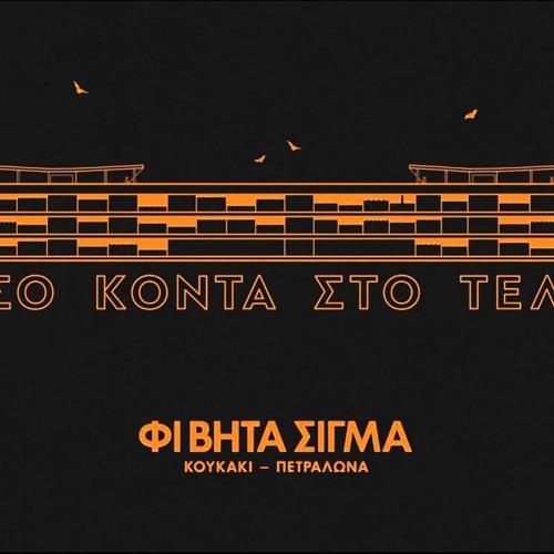 07.ΦΙ ΒΗΤΑ ΣΙΓΜΑ - ΕΙΜΑΣΤΕ ΜΟΝΟΙ ΜΑΣ
