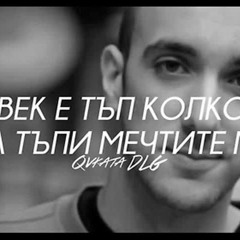 Явката ДЛГ - Нямам (instr. Боята)