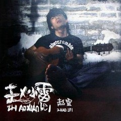赵雷 - 南方姑娘