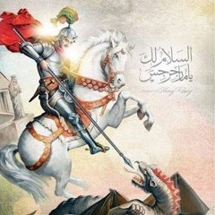 مارجرجس يابطل2 - Copy