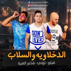 مهرجان الدخلاوية والسلاب لـ اتحاد القمة - فيلو والتونى وحودة ناصر