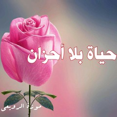 حياة بلا أحزان من "الكويت"