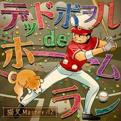 Deadball De Homerun - Nekomata Master Alpha 2