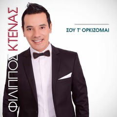 Φίλιππος Κτενάς - Σου τ'ορκίζομαι