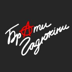 Брати Гадюкіни