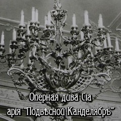 Ciа - Подвѣсной  Канделябръ